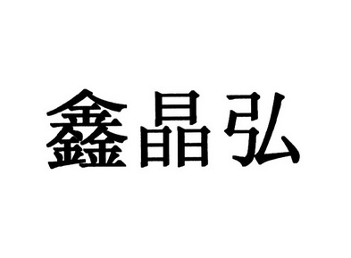 办理/代理机构:盛凡知识产权有限公司鑫晶弘商标注册申请申请/注册号