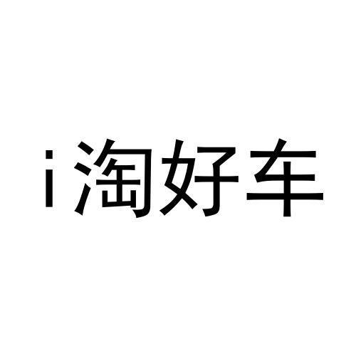 淘好车商标注册申请申请/注册号:57772860申请日期:202