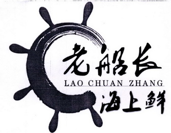 老船长海上鲜 lao chuan zhang              