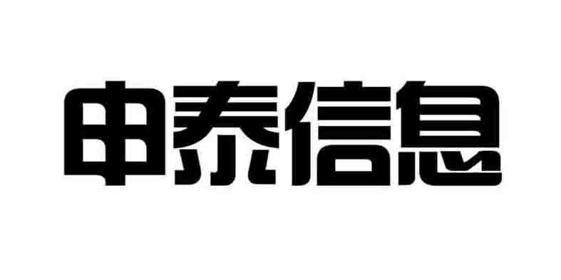 申泰信息