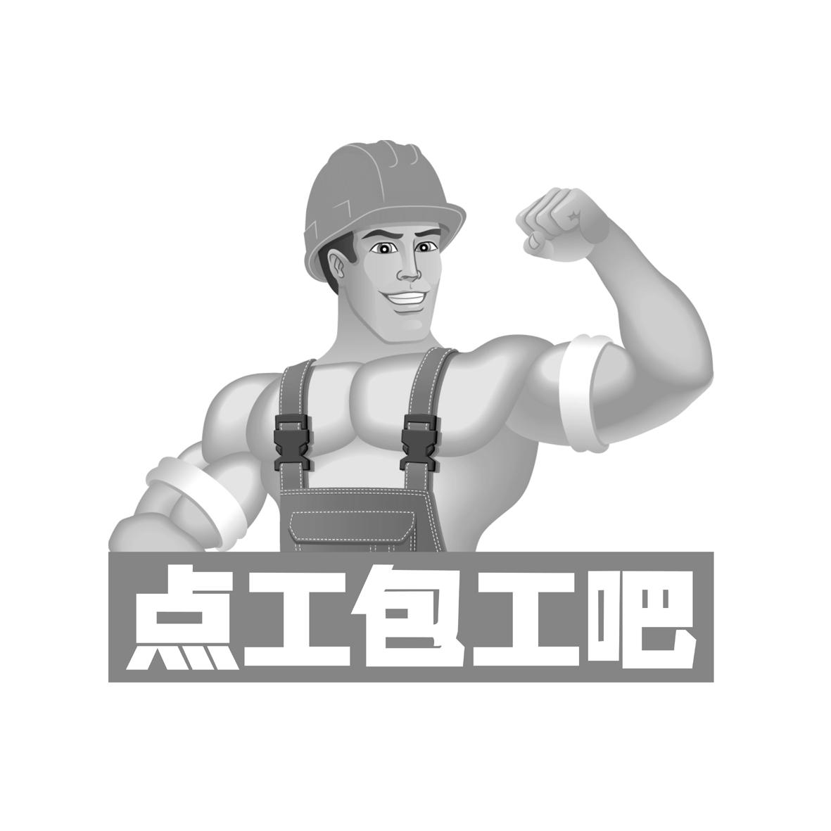  em>点 /em> em>工 /em> em>包工 /em> em>吧 /em>