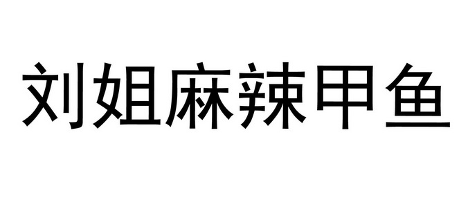 刘姐麻辣甲鱼