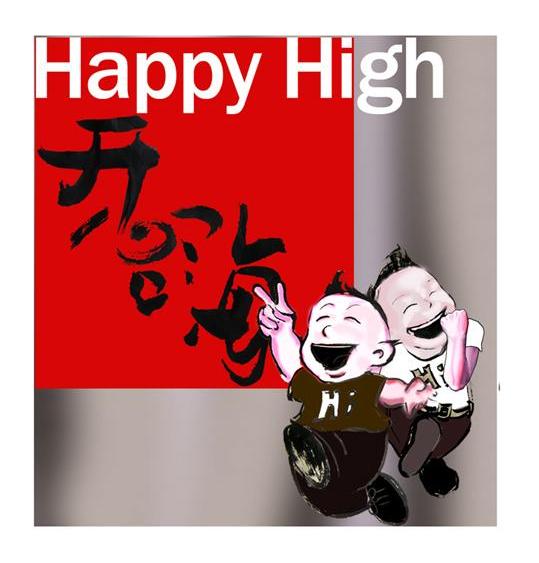 开心嗨 happy high