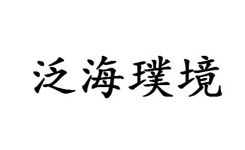 em>泛海/em em>璞/em em>境/em>