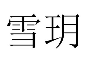  em>雪玥 /em>