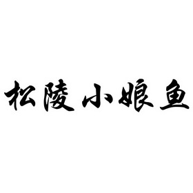  em>松陵 /em> em>小 /em> em>娘 /em> em>鱼 /em>
