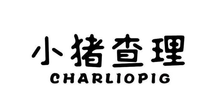  em>小猪 /em> em>查理 /em>  em>charliopig /em>