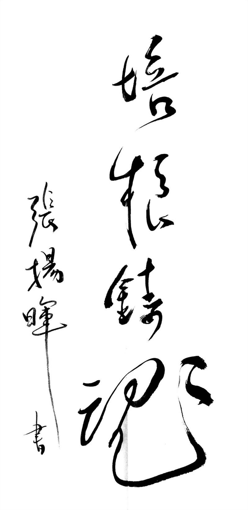  em>培根 /em> em>铸魂 /em>  em>张扬晖 /em> em>书 /em>