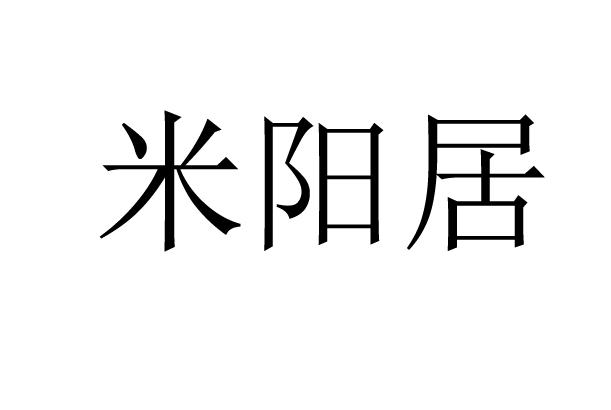 米阳居