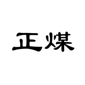 正煤 商标注册申请