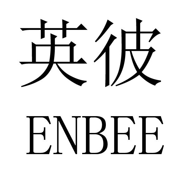 英彼enbee