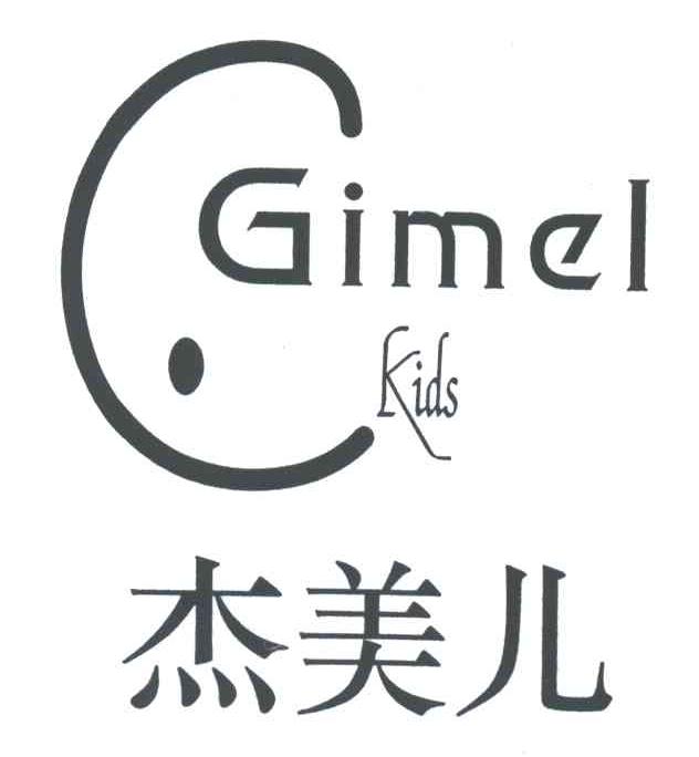 杰美儿;gimel kids