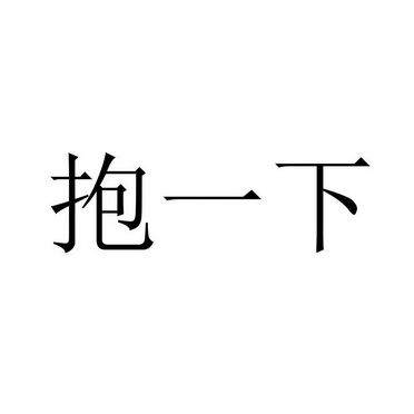 抱一下_企业商标大全_商标信息查询_爱企查