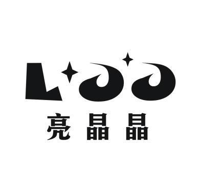 亮晶晶 ljj商标已注册