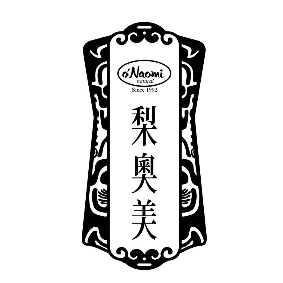 梨奥美 o'naomi natural since 1992