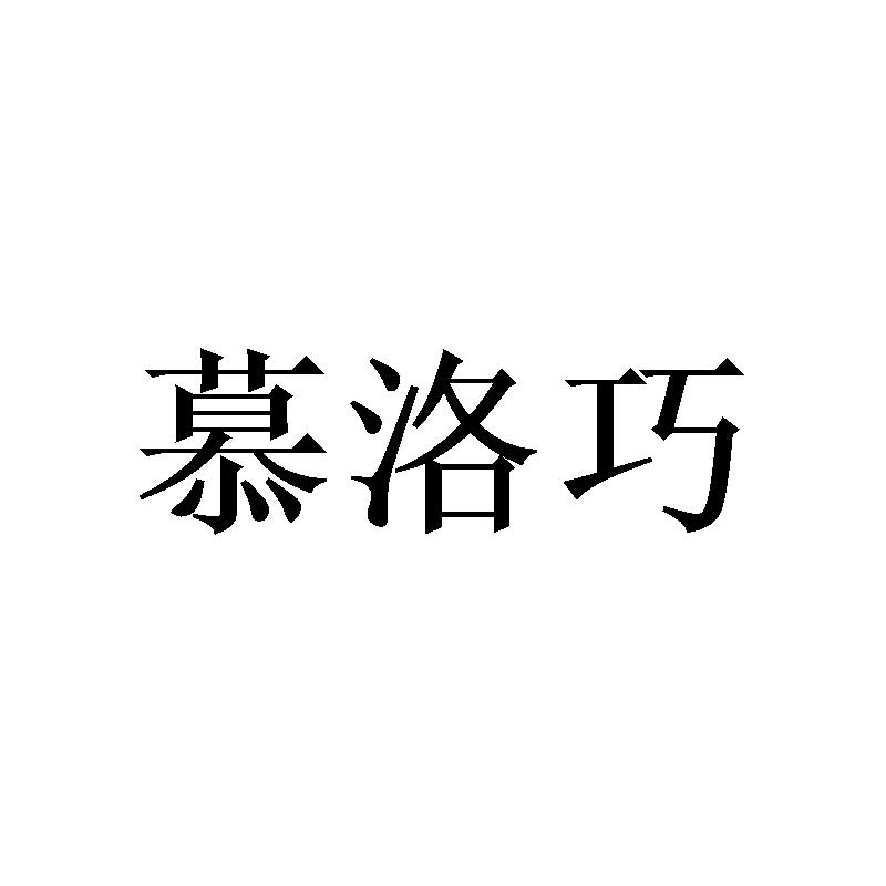 慕洛巧