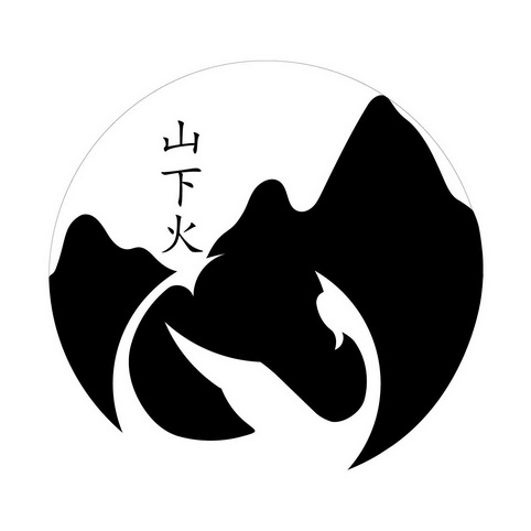  em>山 /em> em>下 /em> em>火 /em>