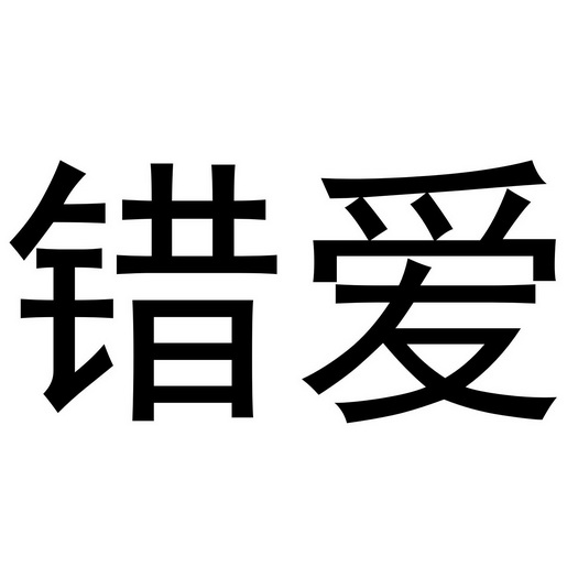 错爱                                      