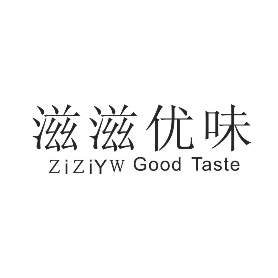  em>滋滋 /em>优味  em>zizi /em>yw good taste