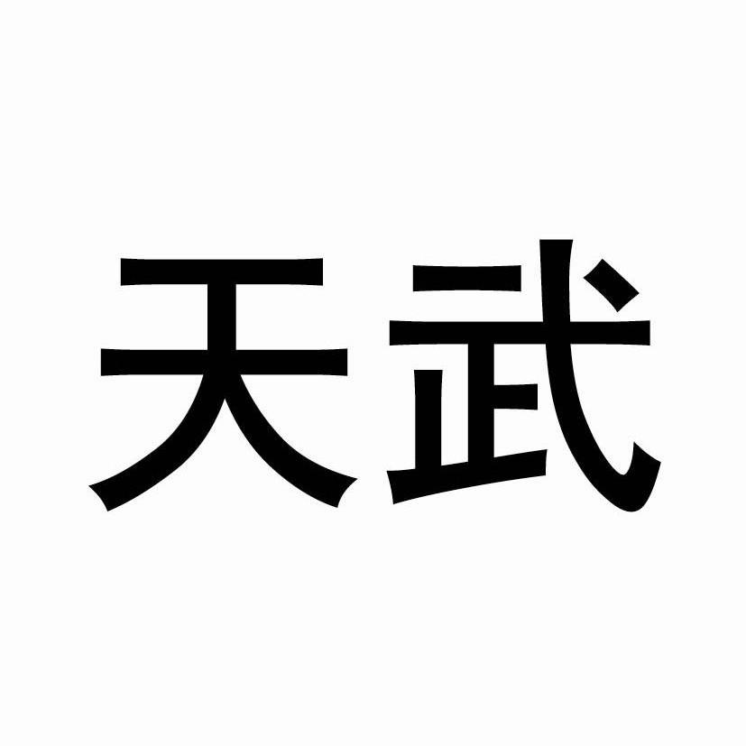  em>天武 /em>