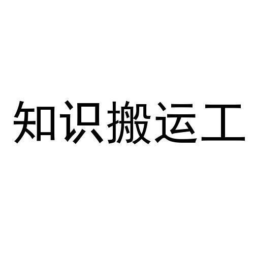 知识搬运工