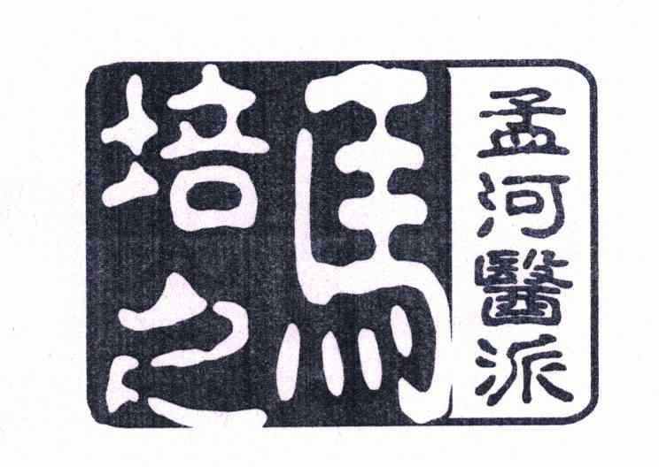 孟河医派 em>马培之 /em>