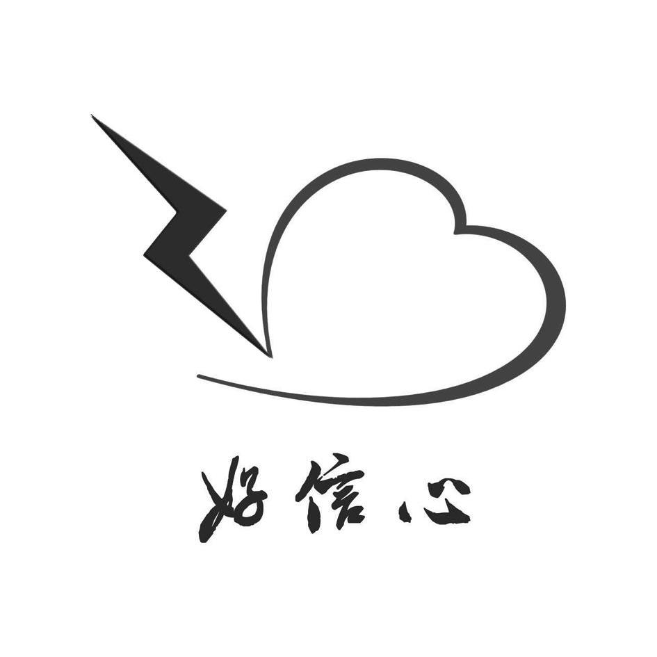  em>好 /em> em>信心 /em>