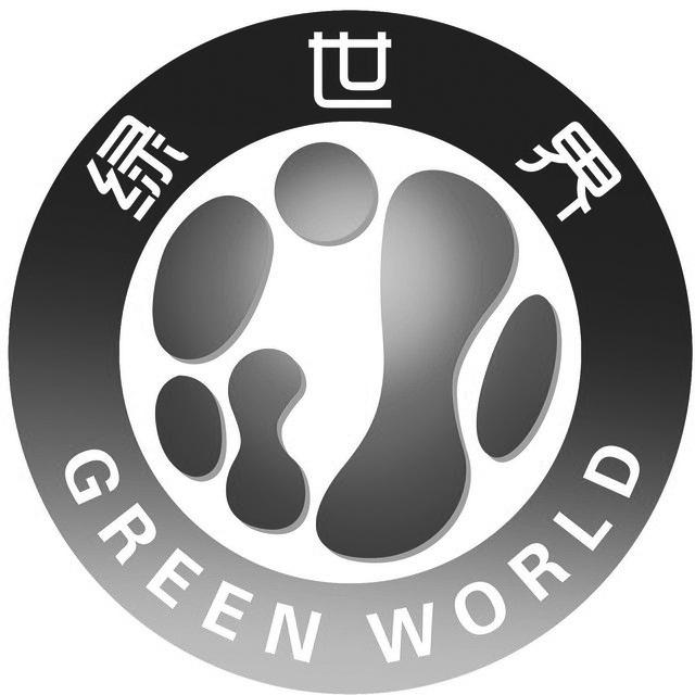 绿世界 green world