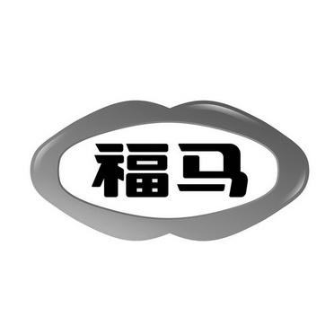 福马 商标已注册