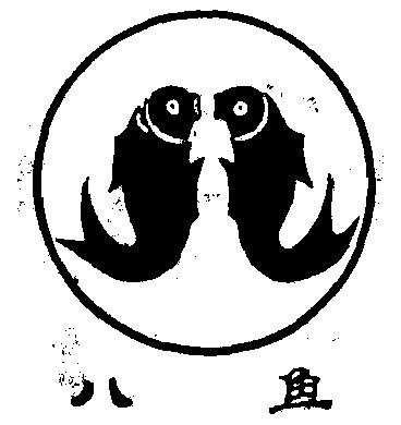  em>八 /em> em>鱼 /em>