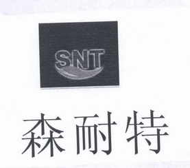 森耐特 snt