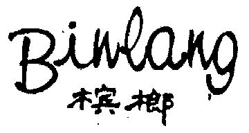 槟榔- 商标 - 爱企查