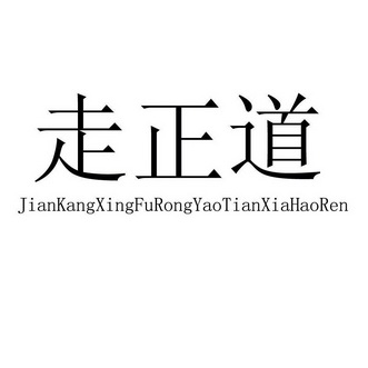 走正道 jiankangxingfurongyaotianxiahaoren 