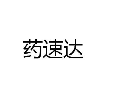 要速达_企业商标大全_商标信息查询_爱企查