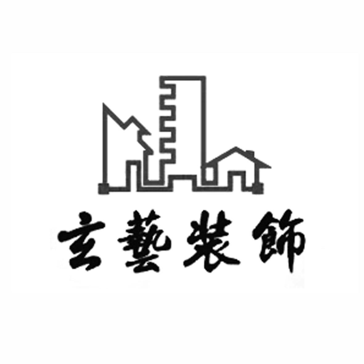 第42类-网站服务商标申请人:佛山市顺德区 玄艺装修设计有限公司办理