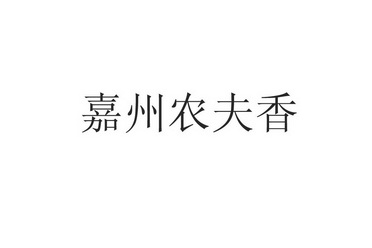 2015-06-02国际分类:第29类-食品商标申请人:祝德全办理/代理机构