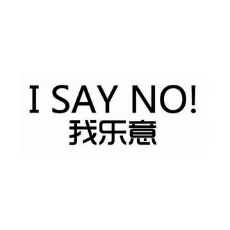 我樂意 i say no!