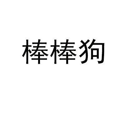  em>棒棒 /em>狗