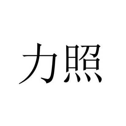 四川狼途腾知识产权代理有限公司力照商标注册申请申请/注册号