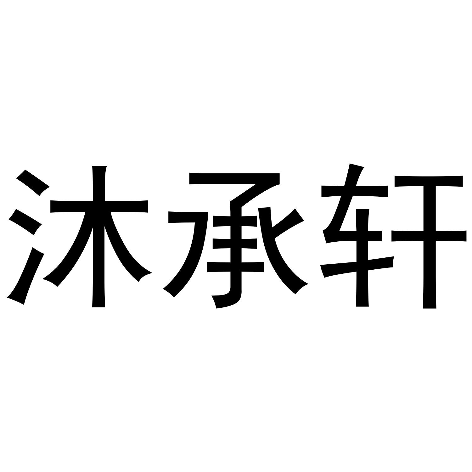 沐承轩