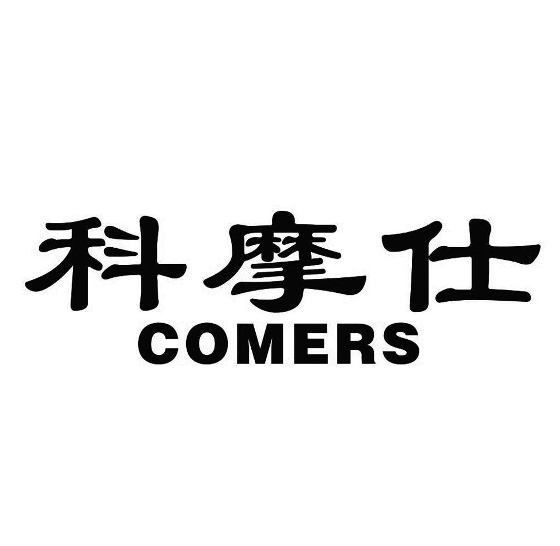 科摩仕  em>comers /em>