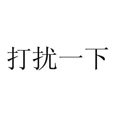  em>打扰 /em>一下