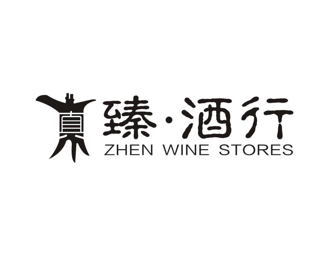 em>臻/em·酒行 em>zhen/em em>wine/em em>stores/em>