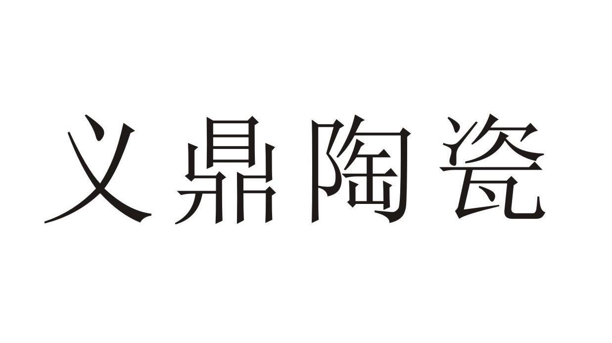 义鼎 陶瓷商标注册申请注册公告排版完成