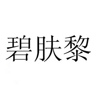 碧肤澜_企业商标大全_商标信息查询_爱企查