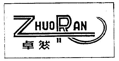 卓然- 商标 - 爱企查