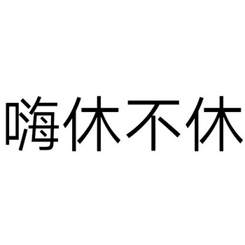 嗨休不休