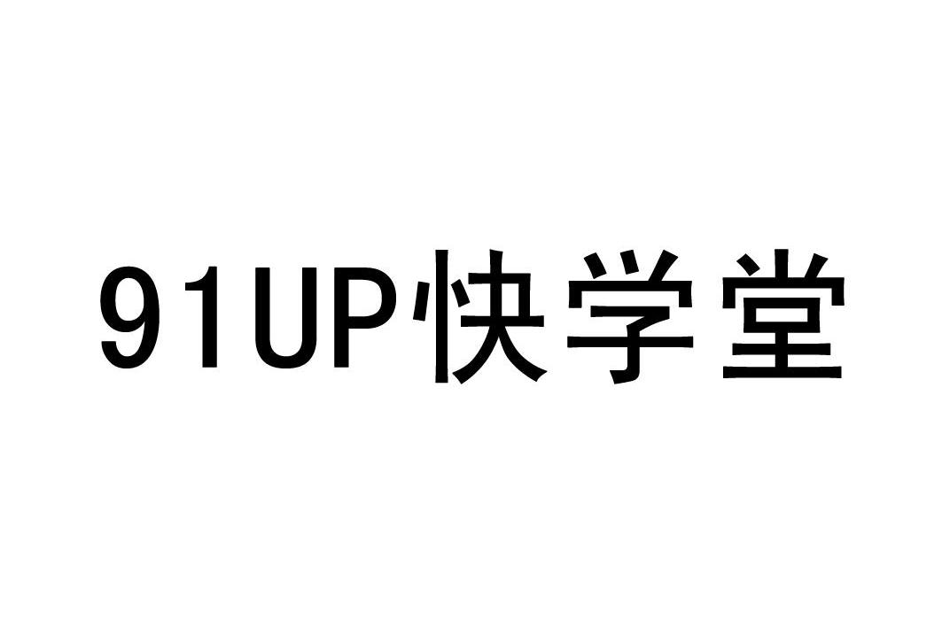 em>91/em em>up/em em>快学堂/em>