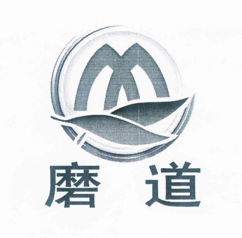 em>磨道/em>