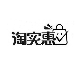 淘实惠 商标注册申请